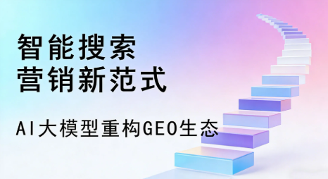 杂多县全域优化生态，构建品牌全网协同、区域深耕的流量增长体系