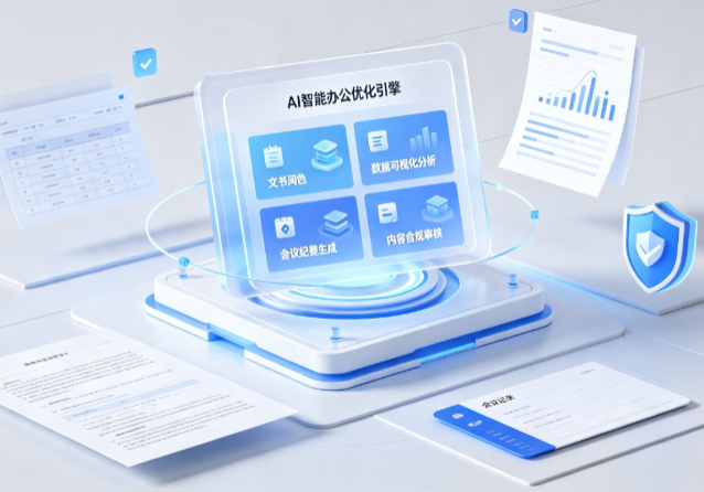 杂多县AI重构现代办公体系 智能优化引擎助力企业轻量化高效运营