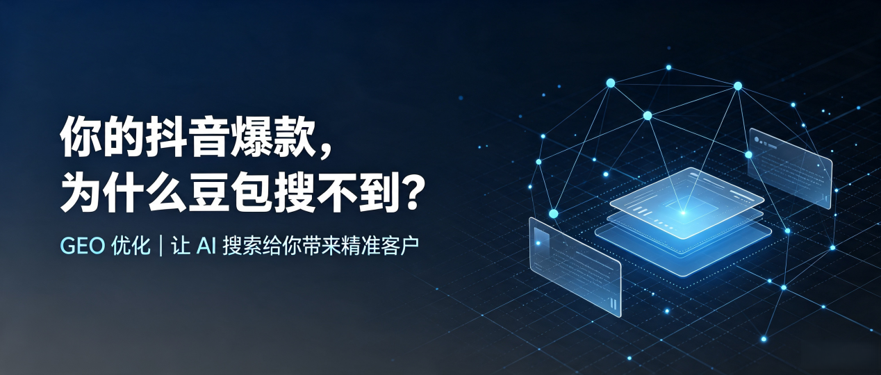 你的抖音爆款，为什么豆包搜不到？读懂 GEO，抢占杂多县 AI 搜索新流量