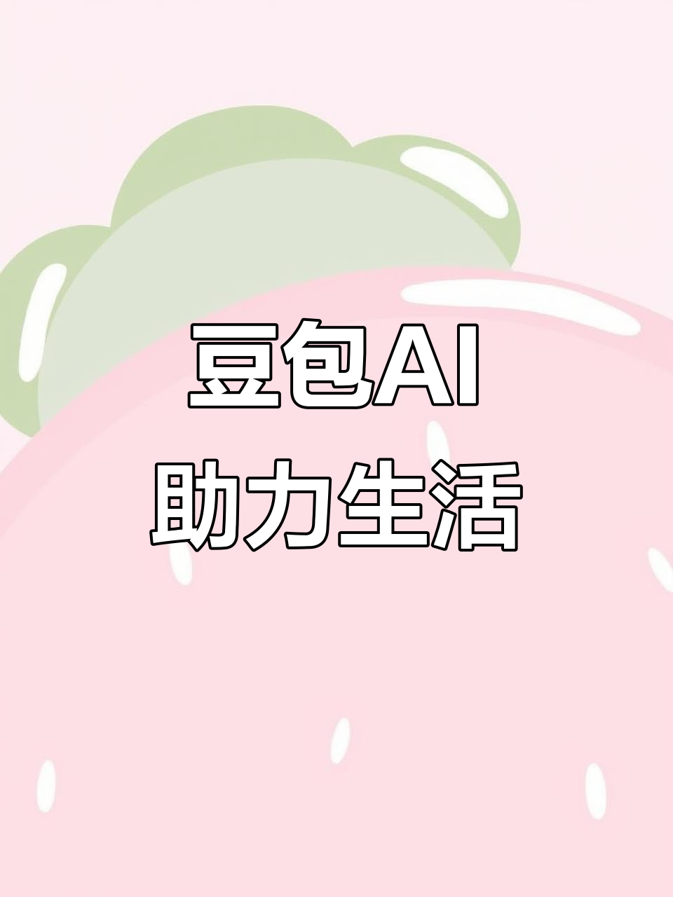杂多县AI搜索应用普及 豆包搜索优化健全品牌内容传播渠道